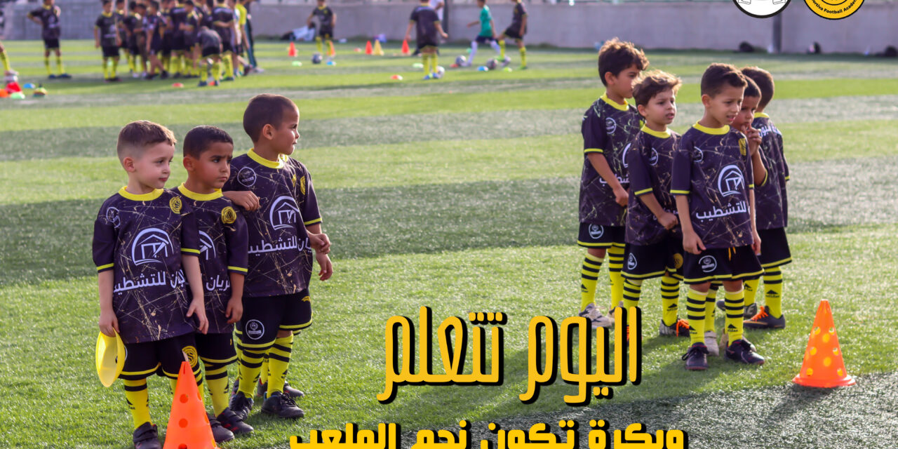 هنــــا تصنع نجوم الغد …