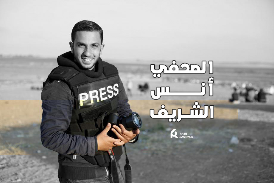 صوت الحقيقة الذي صمد حتى النهاية .. الصحفي أنس