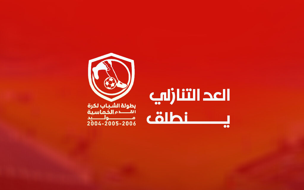 عد التنازلي ينطلق نحو بطولة موليد 2004 2005 2006