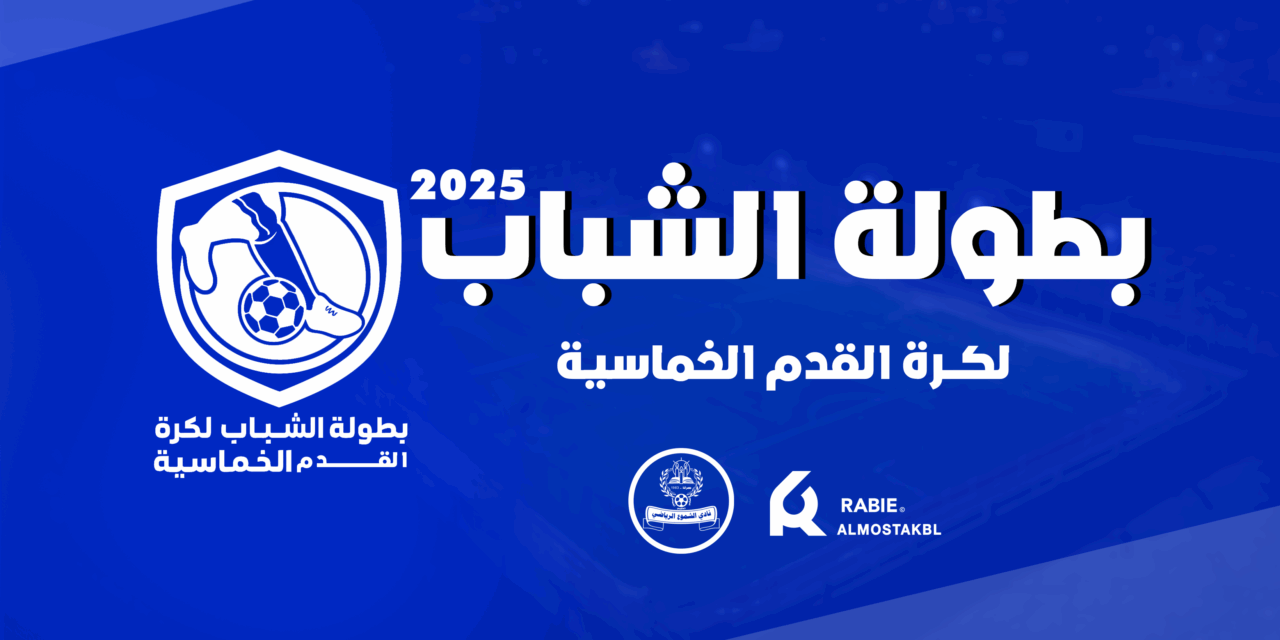 بطولة الشباب لكرة القدم الخماسية  2025